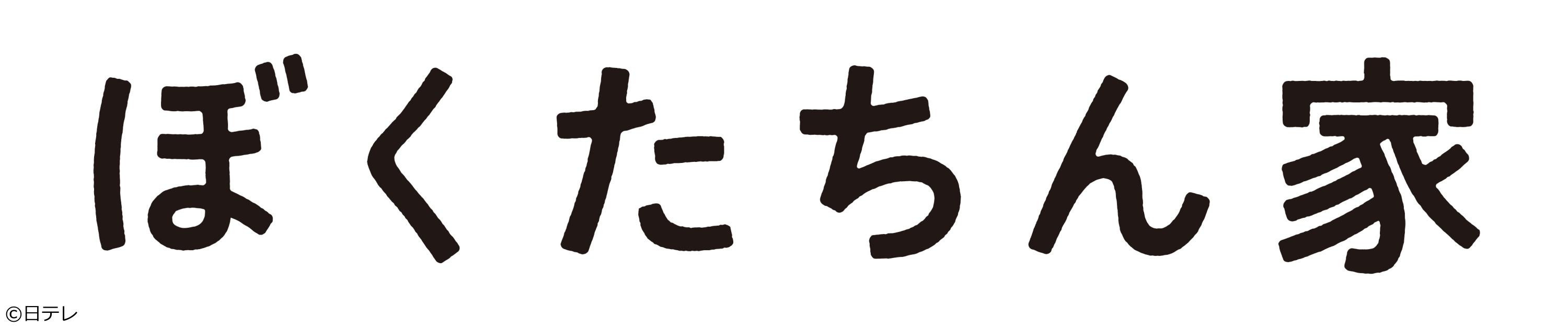 ぼくたちん家#3 ゲイのおじさんが父親に！実の父も現れ、恋も家族も大混乱[解][字][デ]