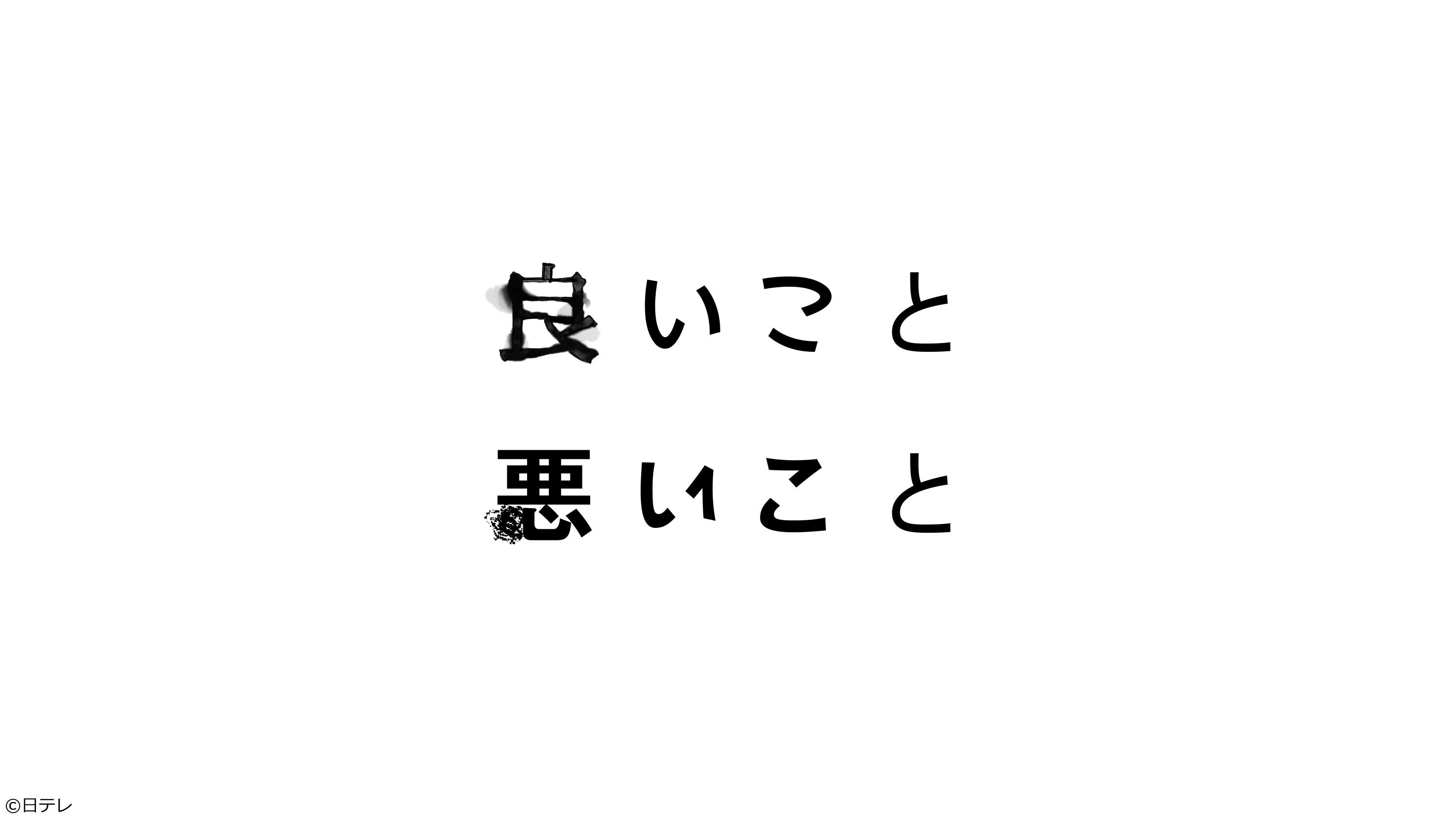 良いこと悪いこと#02[解][字][デ]「歌」