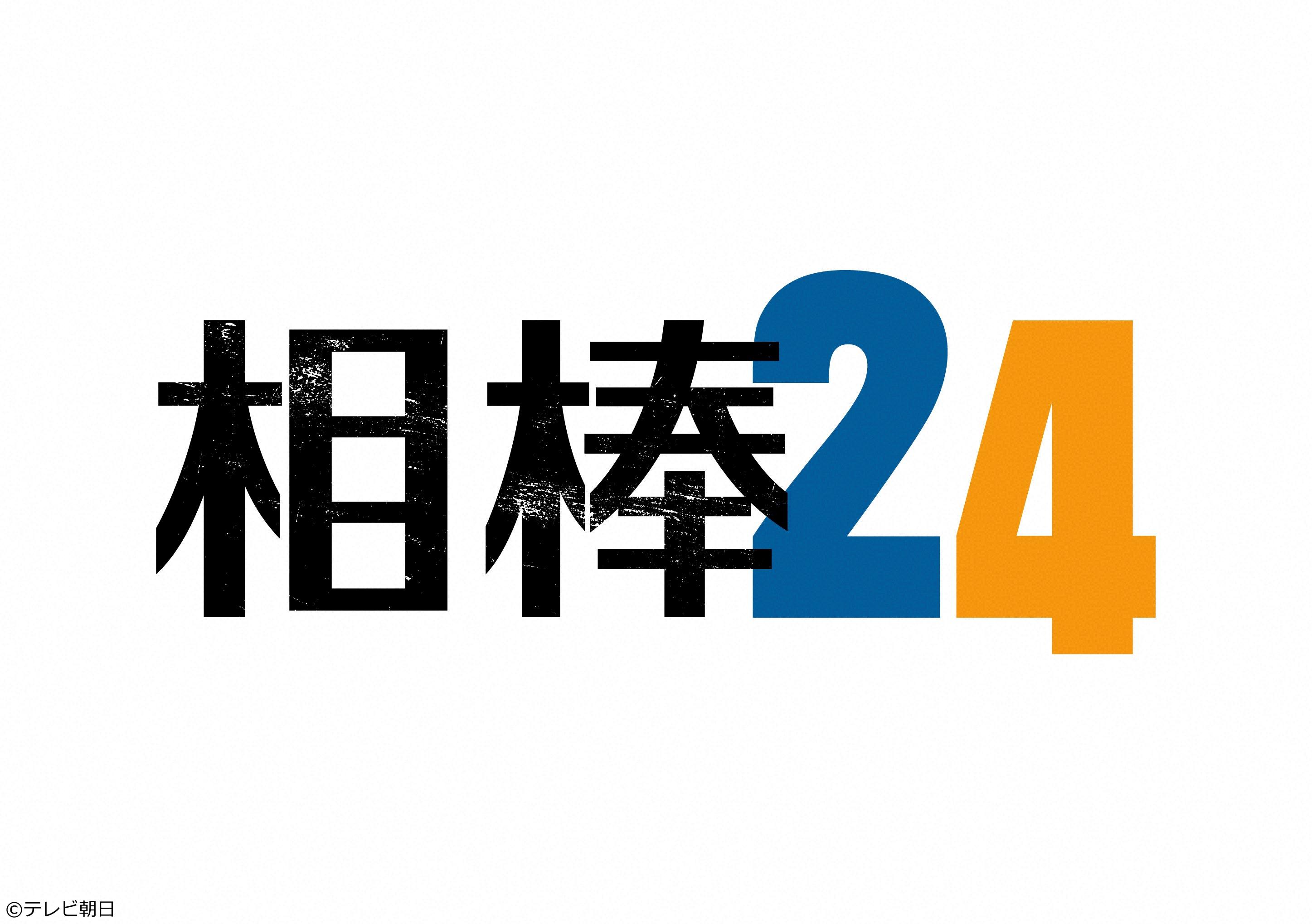 相棒 season 24　＃３[解][字]