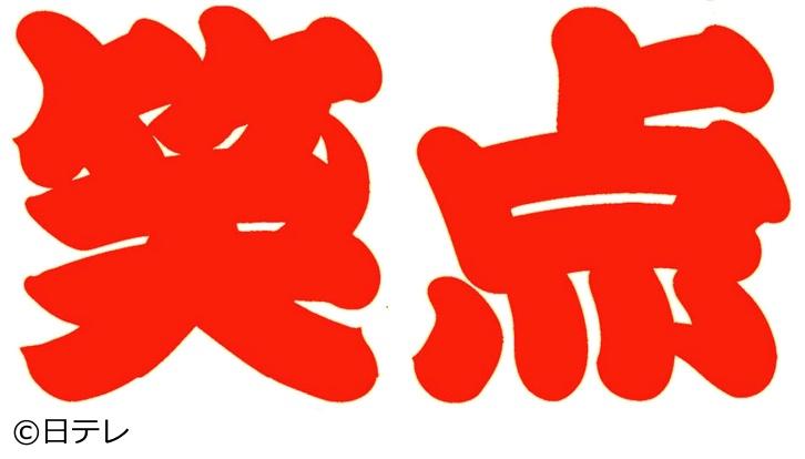 笑点[解][字][デ]