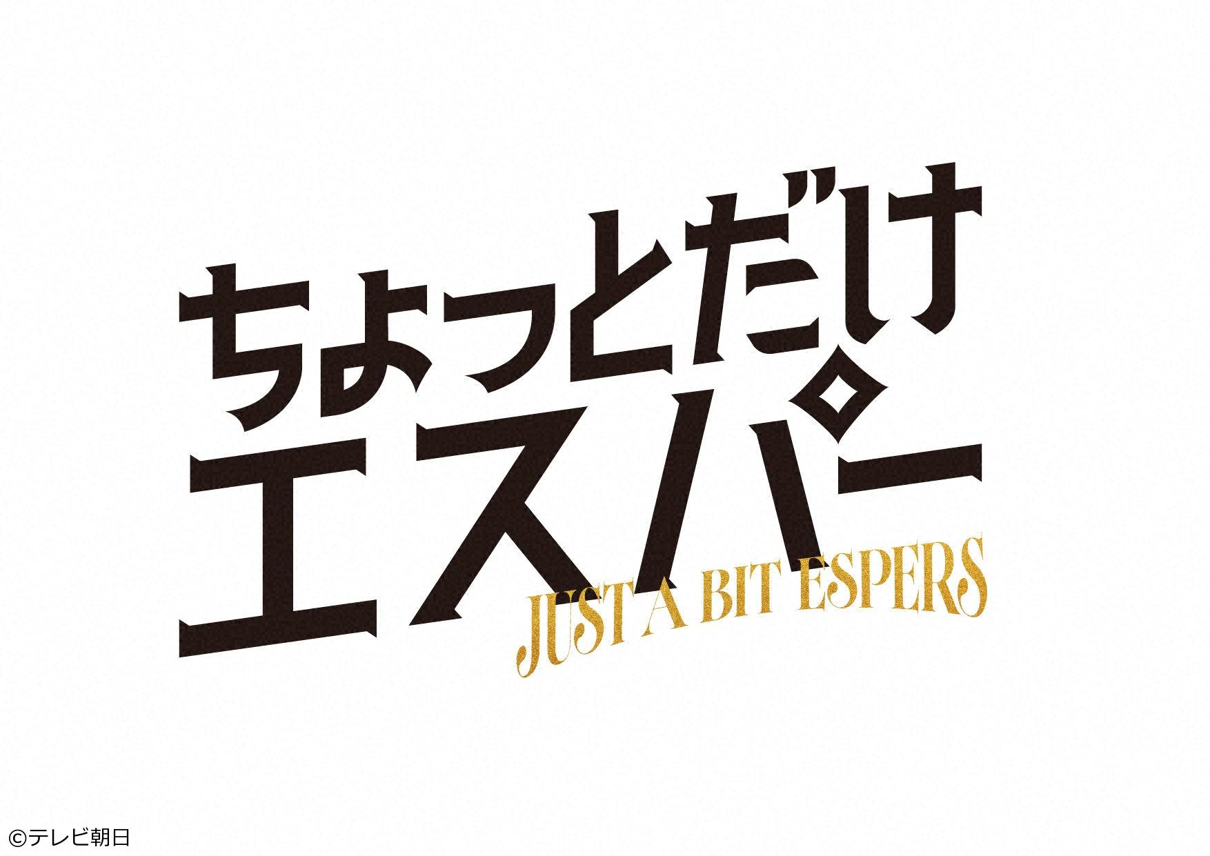 ちょっとだけエスパー　＃２／天使[解][字]