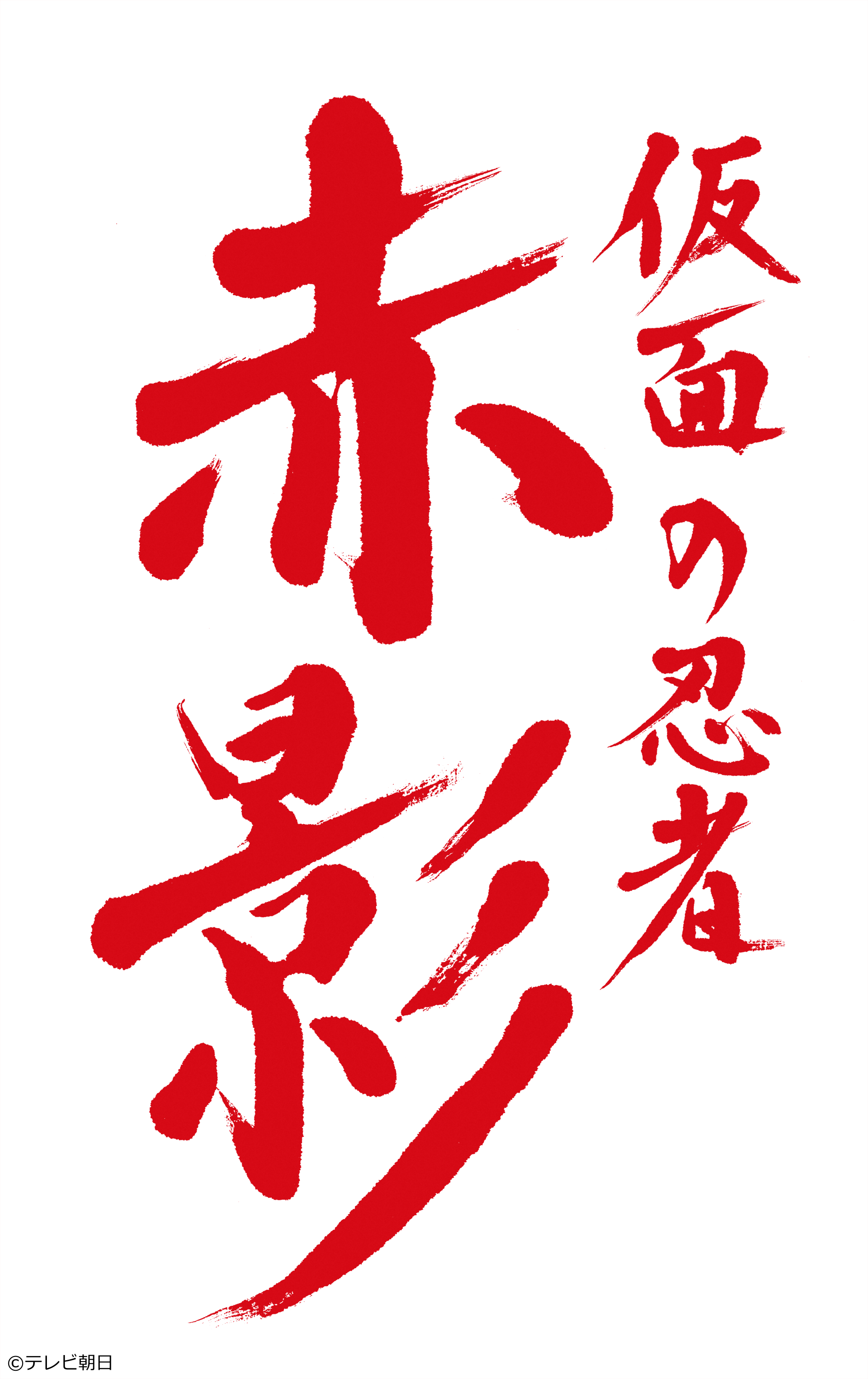 仮面の忍者 赤影　＃２[字]
