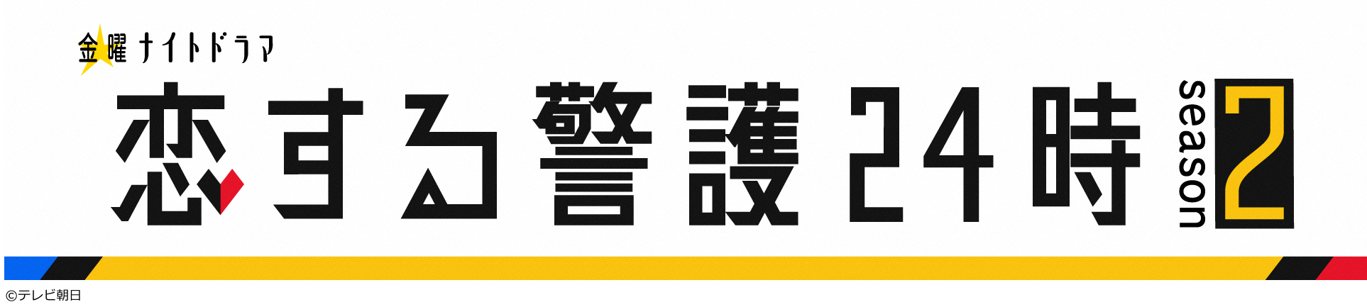 恋する警護２４時　ｓｅａｓｏｎ２　＃３[解][字]
