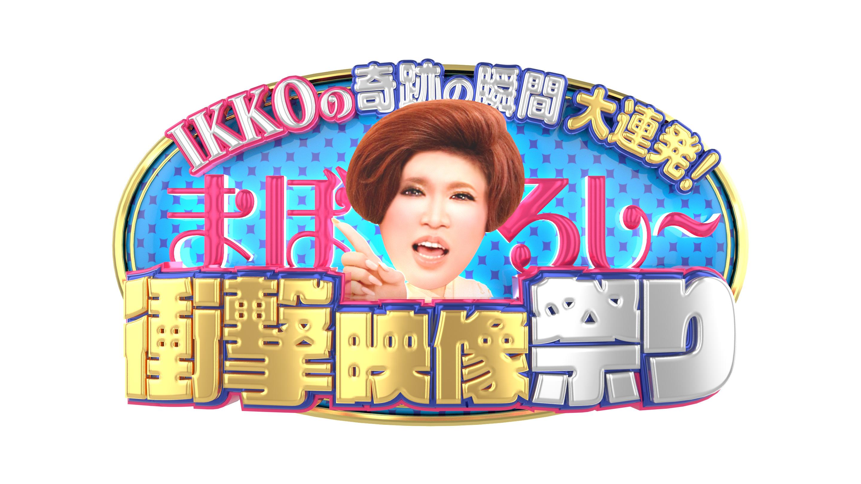 奇跡の瞬間大連発！ＩＫＫＯ衝撃映像＆衝撃事件祭り