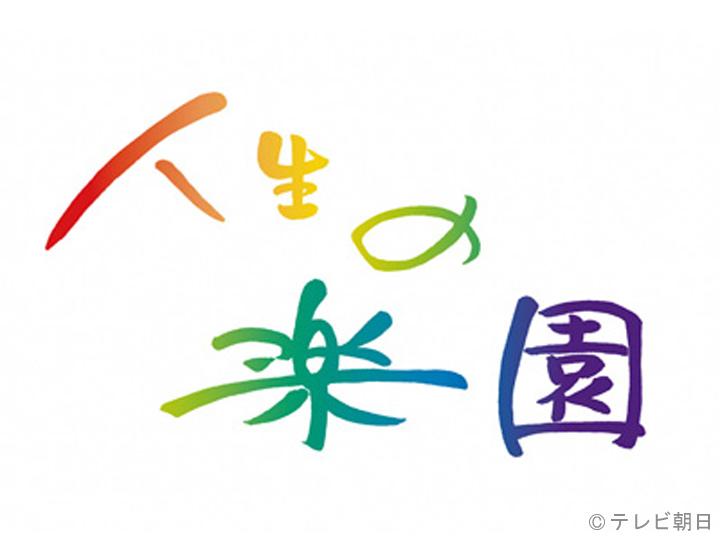 人生の楽園　幸せの鼓動 夫婦のカフェ　～福島・南相馬市[字]