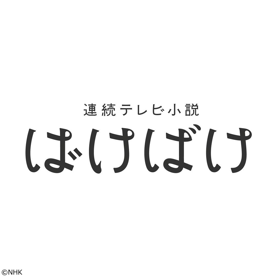 【連続テレビ小説】ばけばけ（３１）第７週「オトキサン、ジョチュウ、ＯＫ？」[解][字]