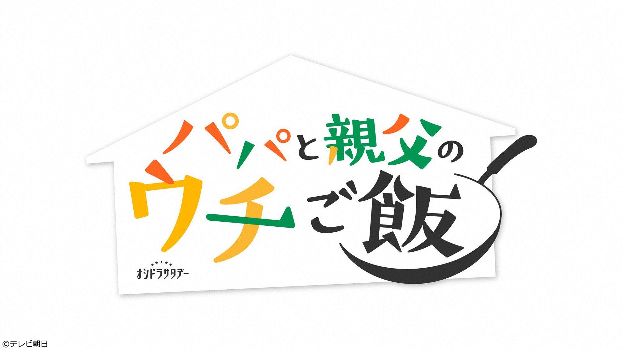 🈡パパと親父のウチご飯　＃１０🈑