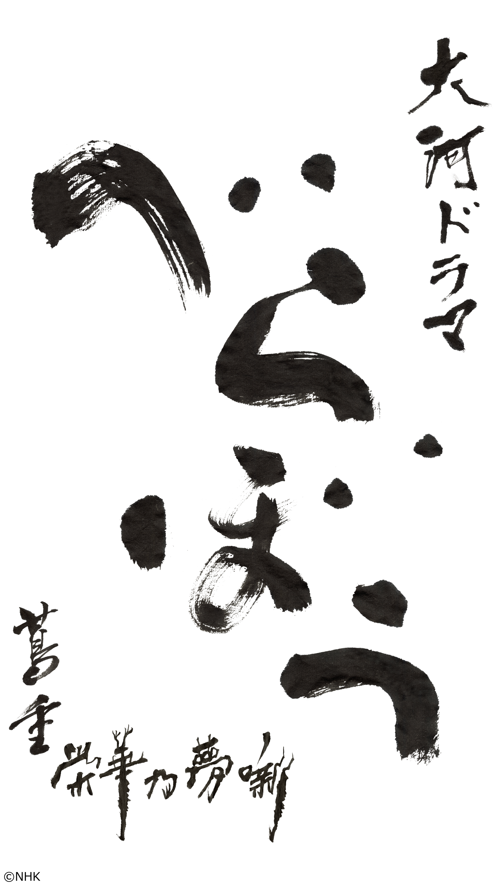 べらぼう〜蔦重栄華乃夢噺〜（４６）曽我祭の変🈖🈑