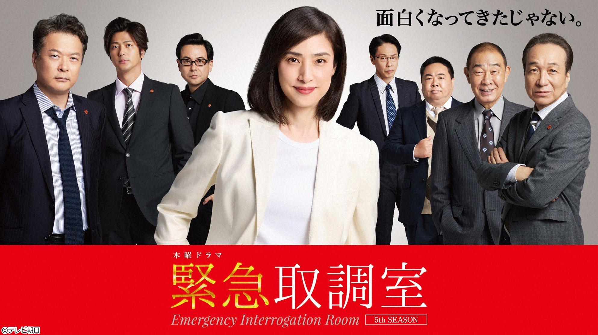 緊急取調室　＃８🈖🈑