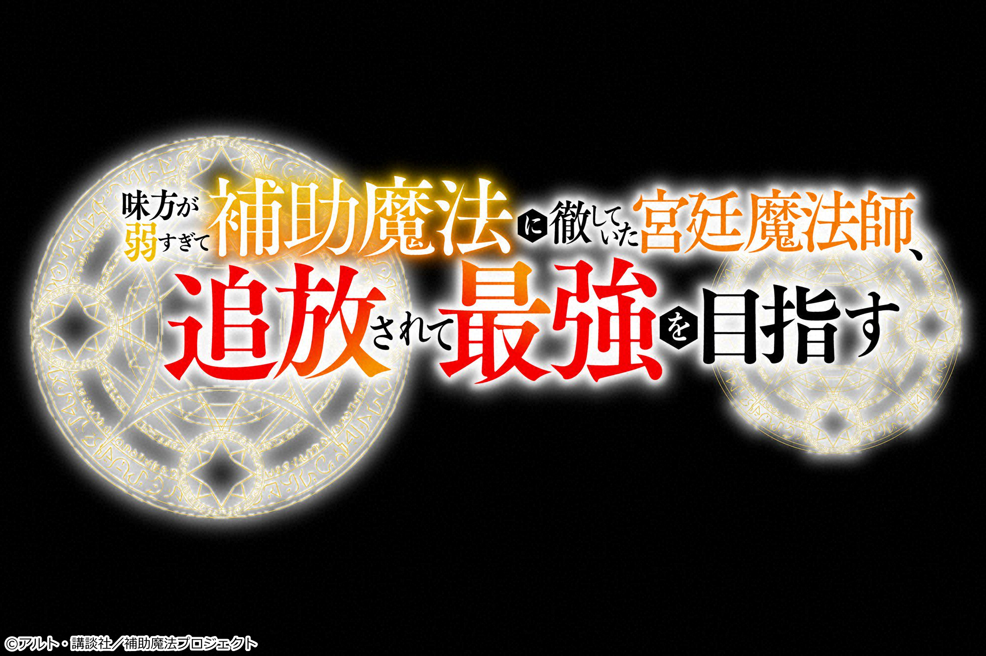 味方が弱すぎて補助魔法に徹していた宮廷魔法師、追放されて最強を目指す　＃１１🈓🈑