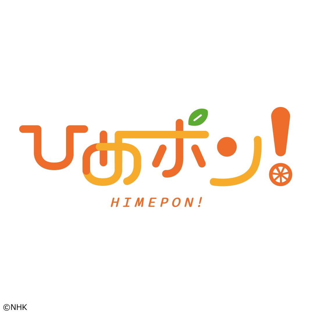 ひめポン！▽投稿をもとに今年のニュースを振り返る▽餓死の島で日本兵の悲劇🈑