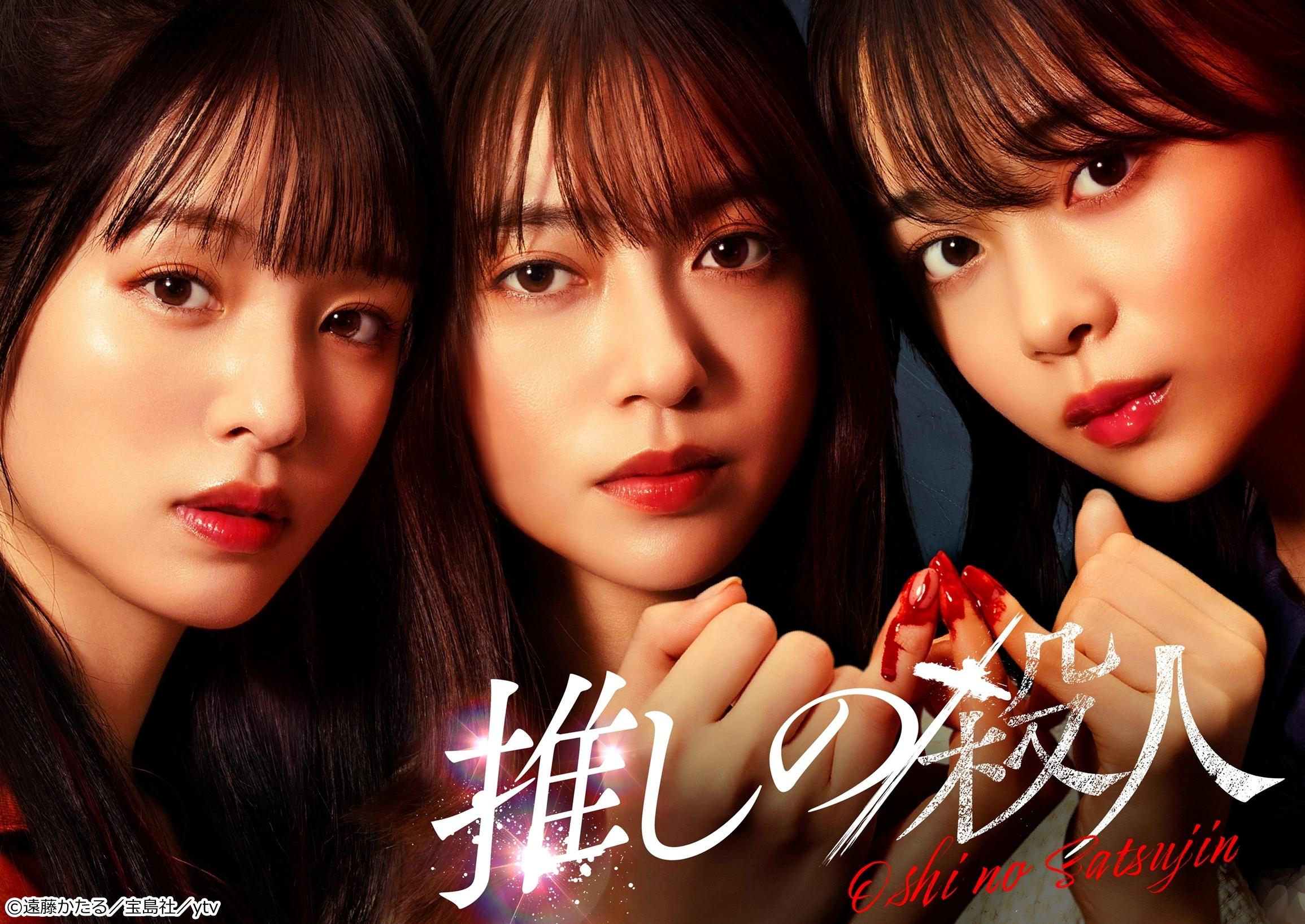 木曜ドラマ『推しの殺人』＃１２【殺人鬼の陰謀…破滅へ】衝撃の最終章、開演🈑🈓