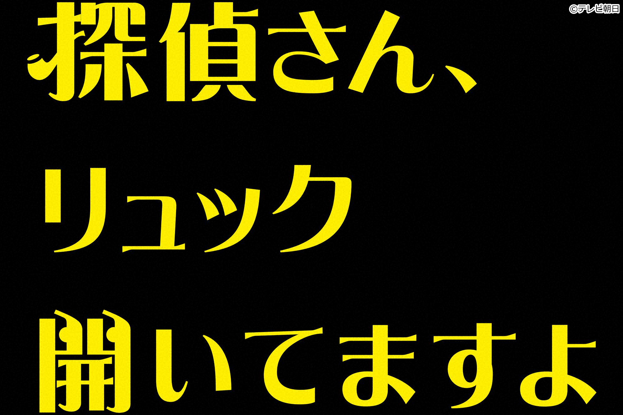 [新]探偵さん、リュック開いてますよ　＃１[解][字]