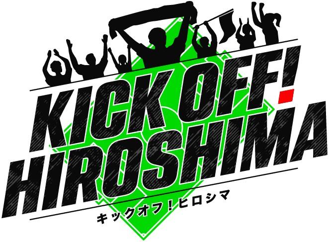 🈢KICK OFF！ HIROSHIMA
