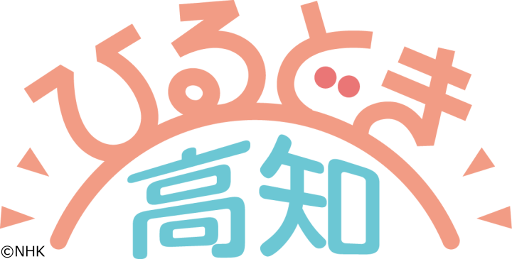 ひるどき高知　🈡
