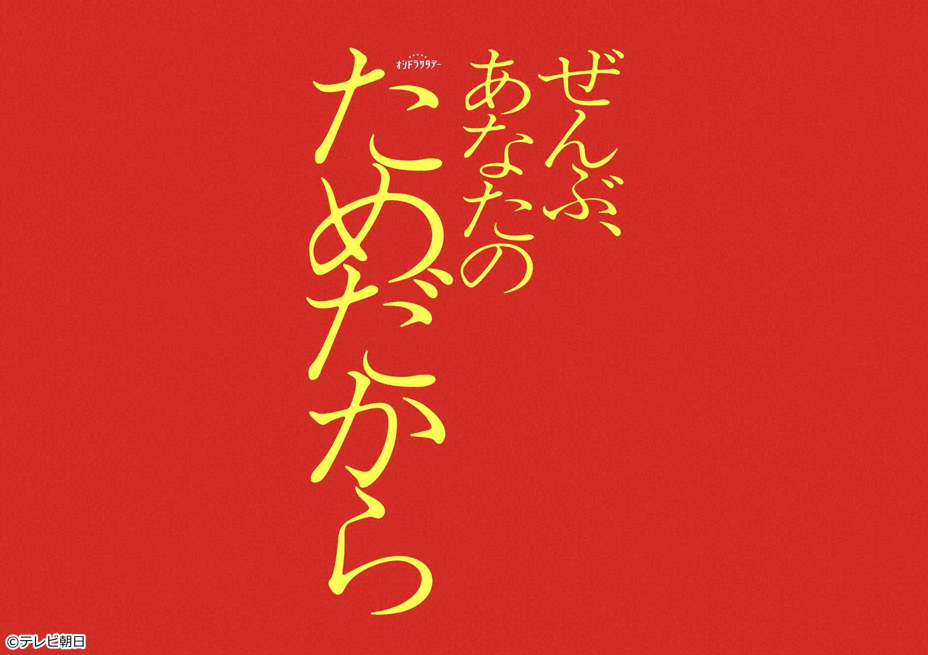 ぜんぶ、あなたのためだから　＃９🈑