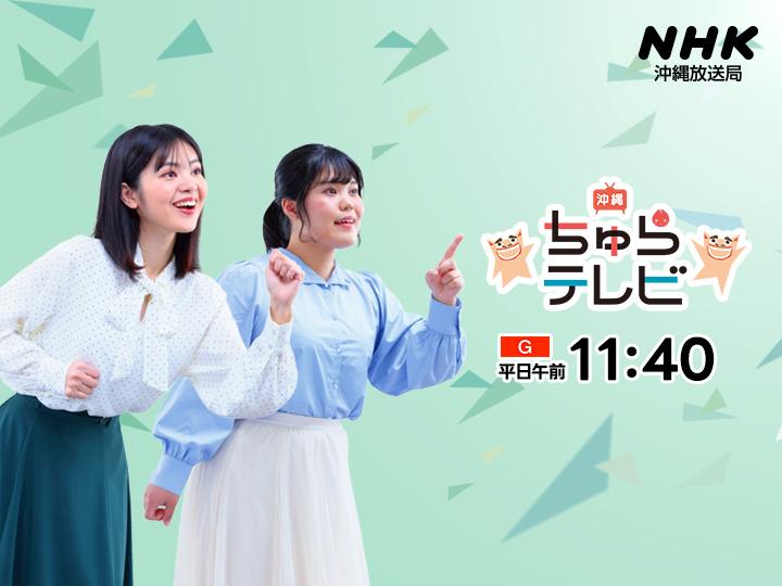 沖縄ちゅらテレビ　▽春野菜でフレンチ！