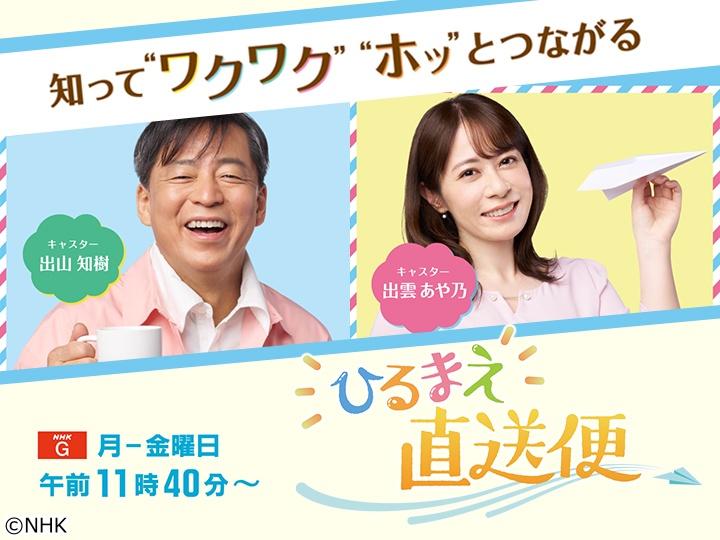 ひるまえ直送便　🈡▽１２年間視聴していただき感謝申し上げます！今回が最終回