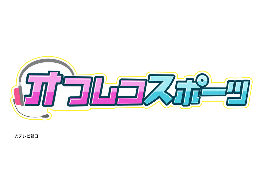 オフレコスポーツ