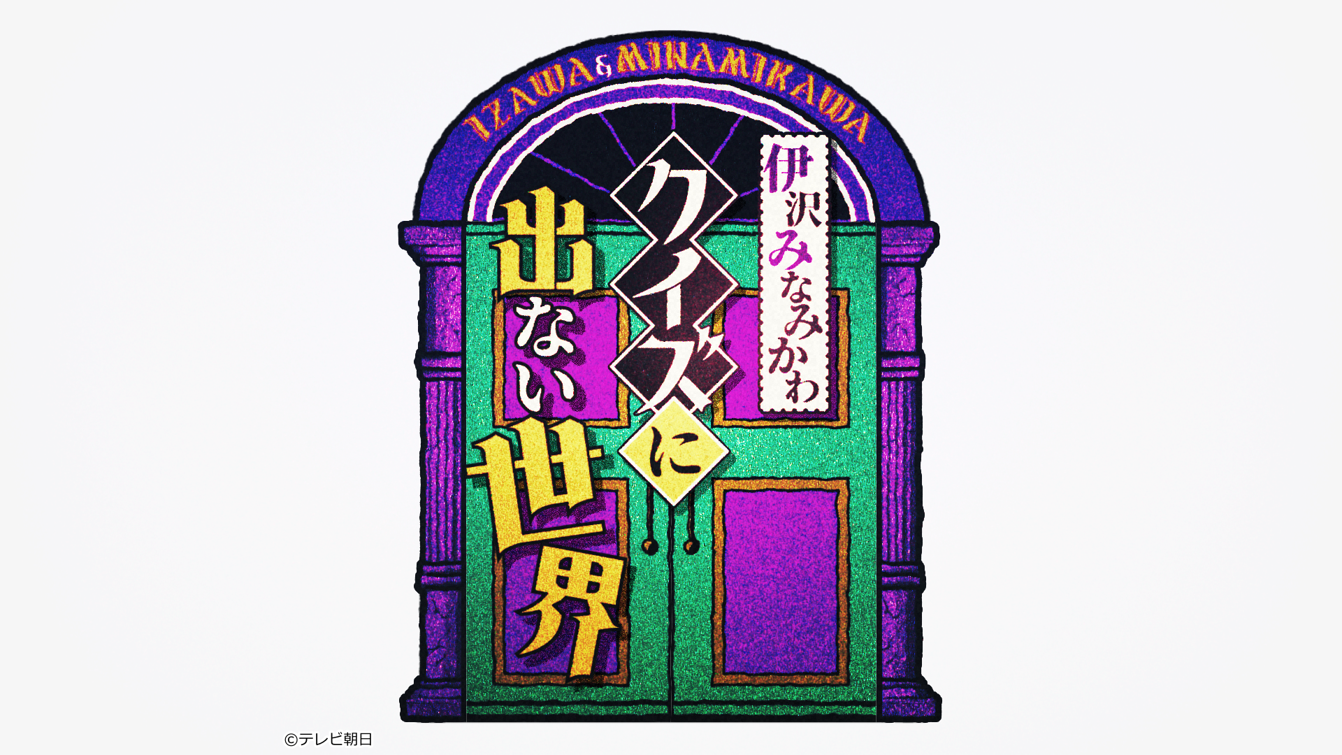 🈡伊沢みなみかわのクイズに出ない世界