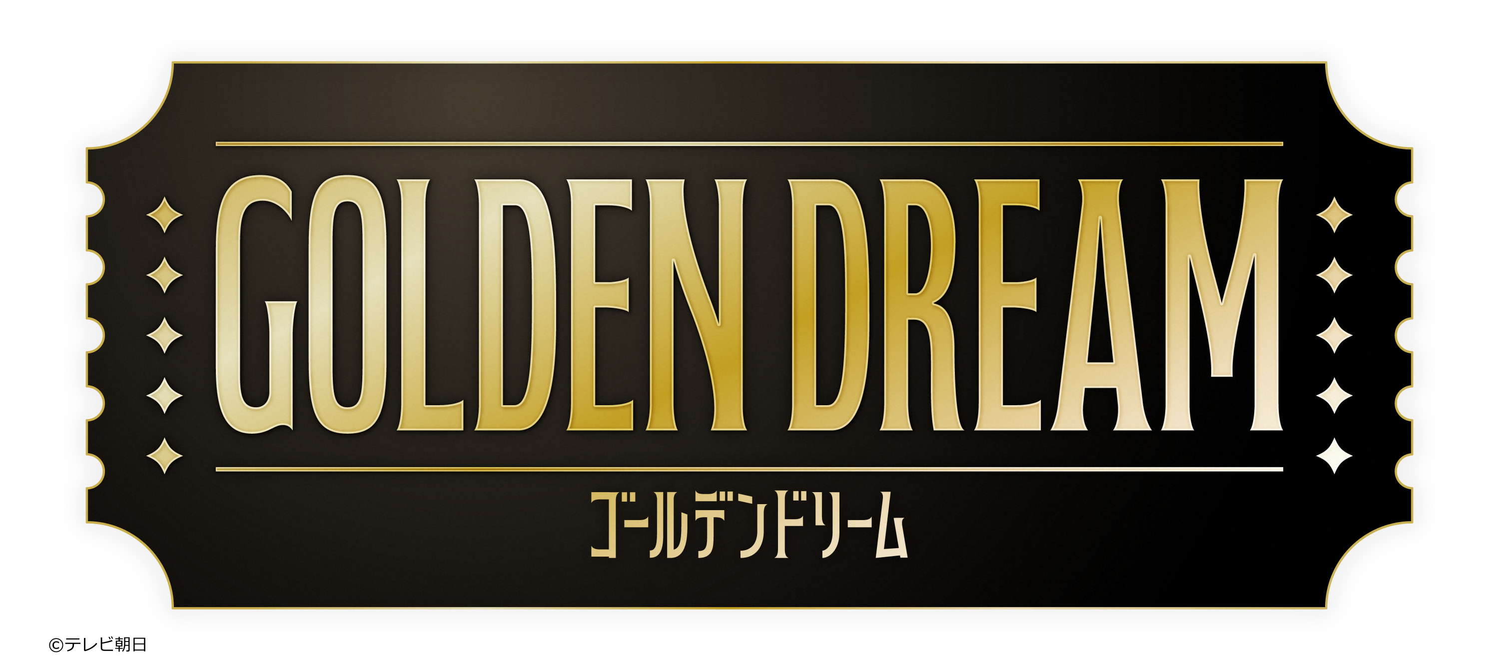 🈡ゴールデンドリーム