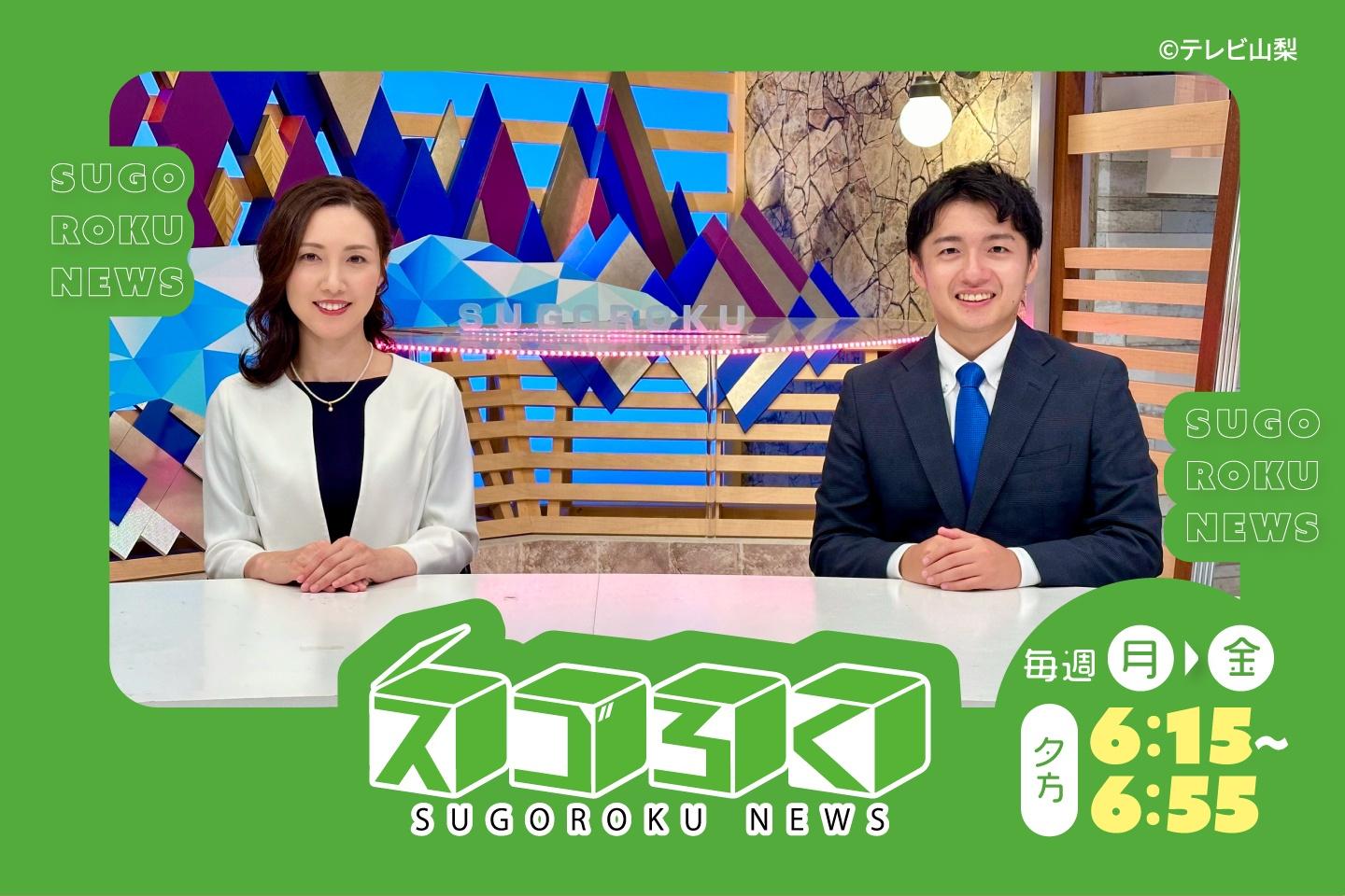 スゴろくニュース【老舗フレンチが新たにスイーツに挑戦！▽道の駅にマルシェ開店🈀】