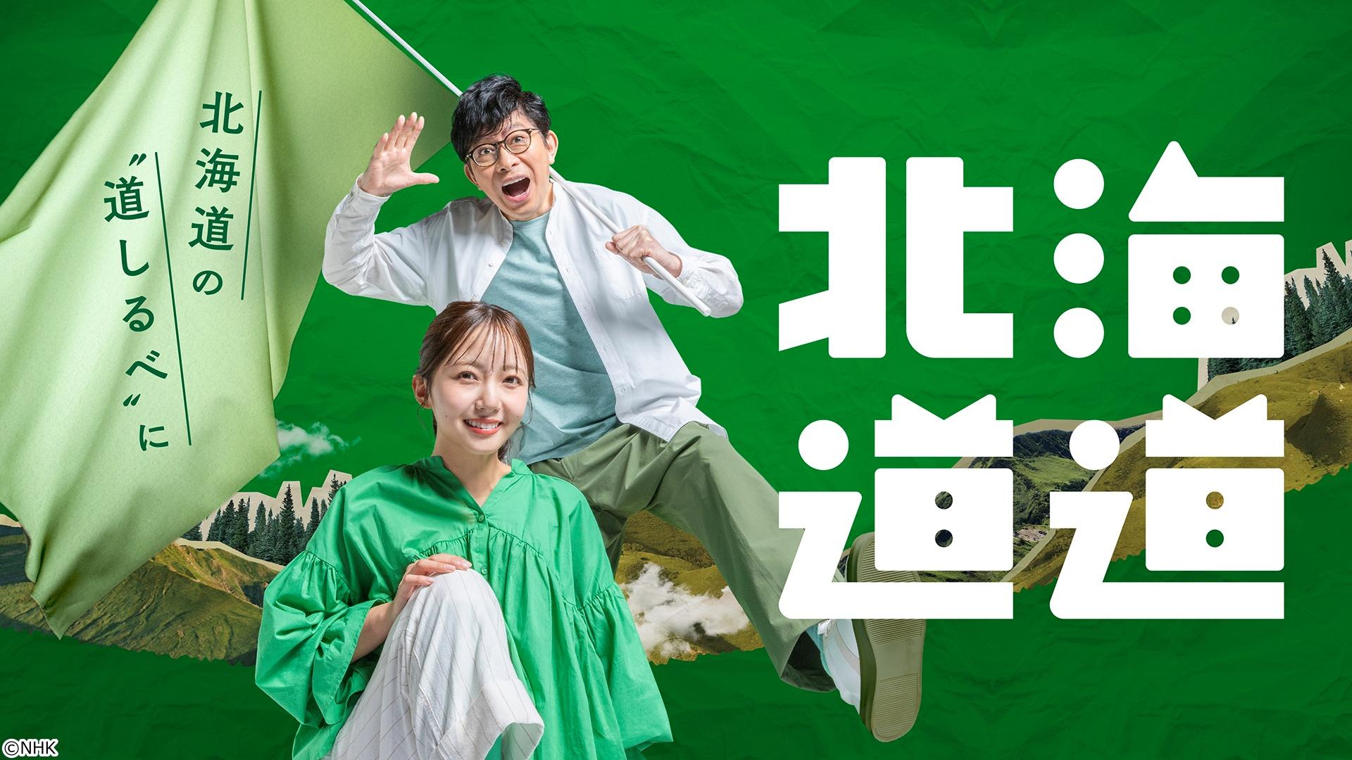 【ＮＨＫ地域局発】北海道道　ＷＩＬＤサッポロ２　―あなたとＮＥＸＴ―🈑