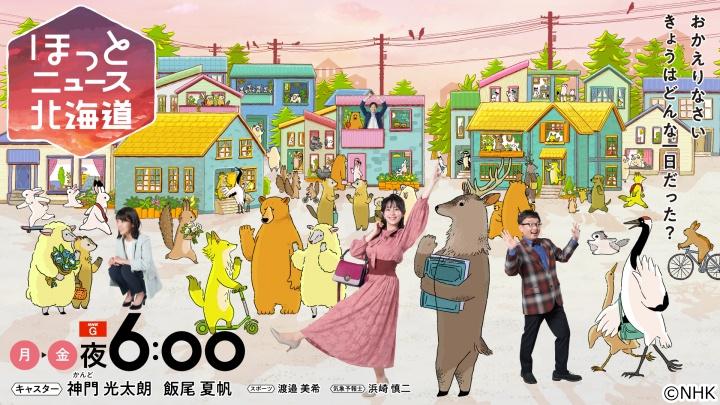 ほっとニュース北海道▽道内のきょうのニュースをコンパクトに🈑