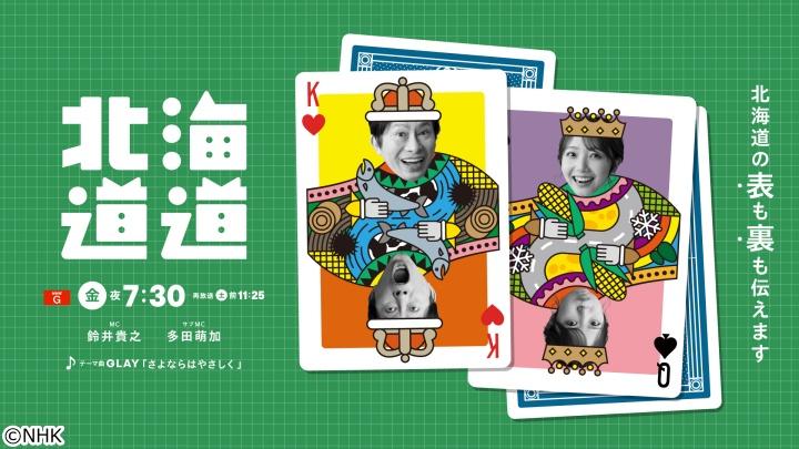 【ＮＨＫ地域局発】北海道道　わたしとマンガと、北海道と🈑