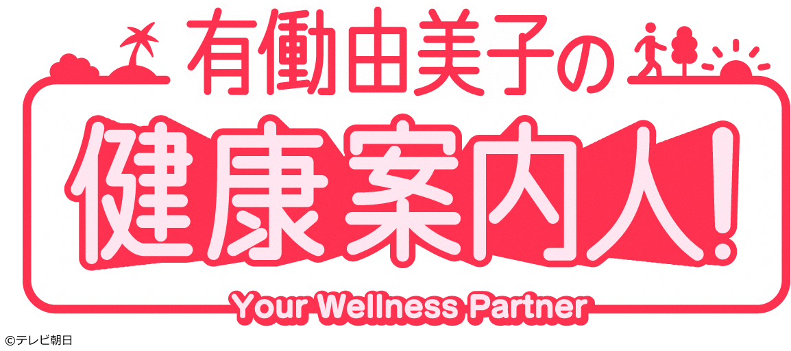 有働由美子の健康案内人！　春野菜で健康生活[字]