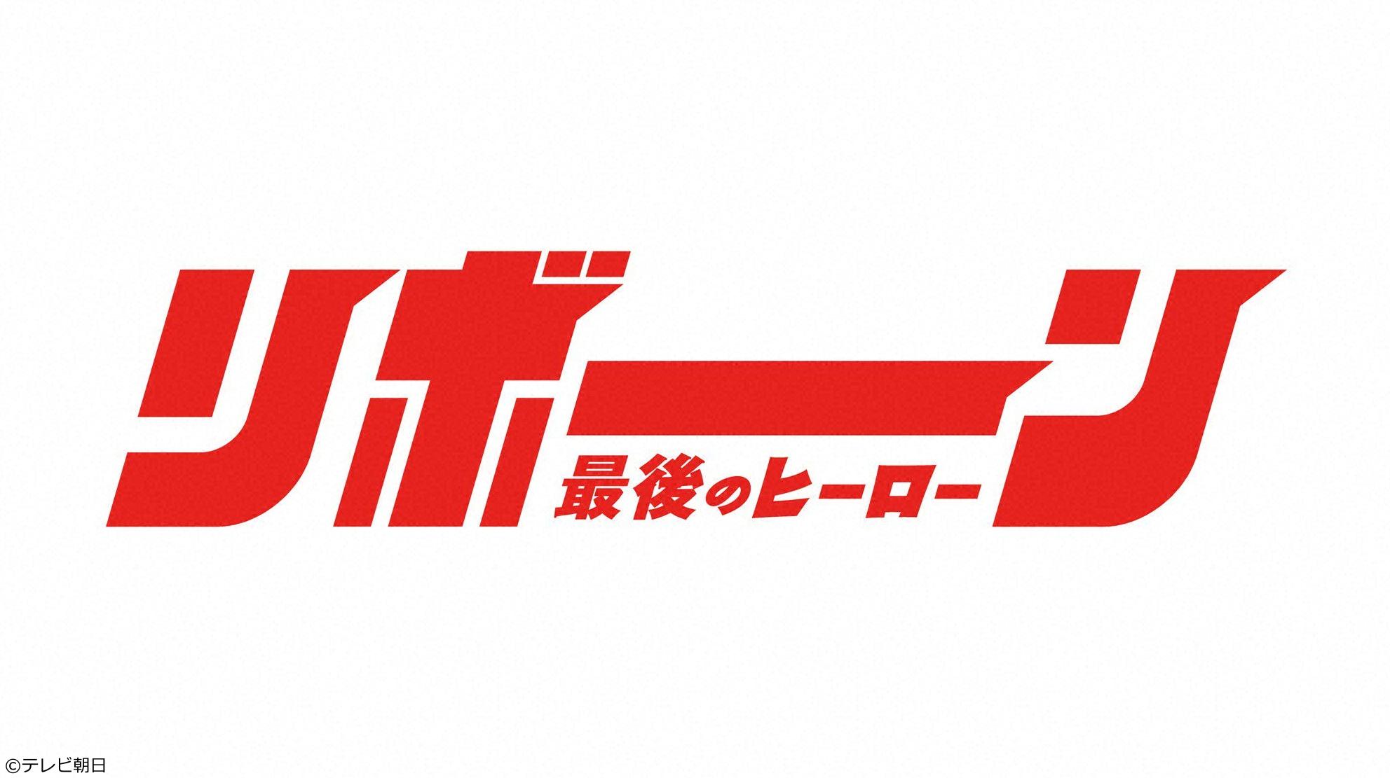 🈟リボーン 〜最後のヒーロー〜　＃１🈖🈑