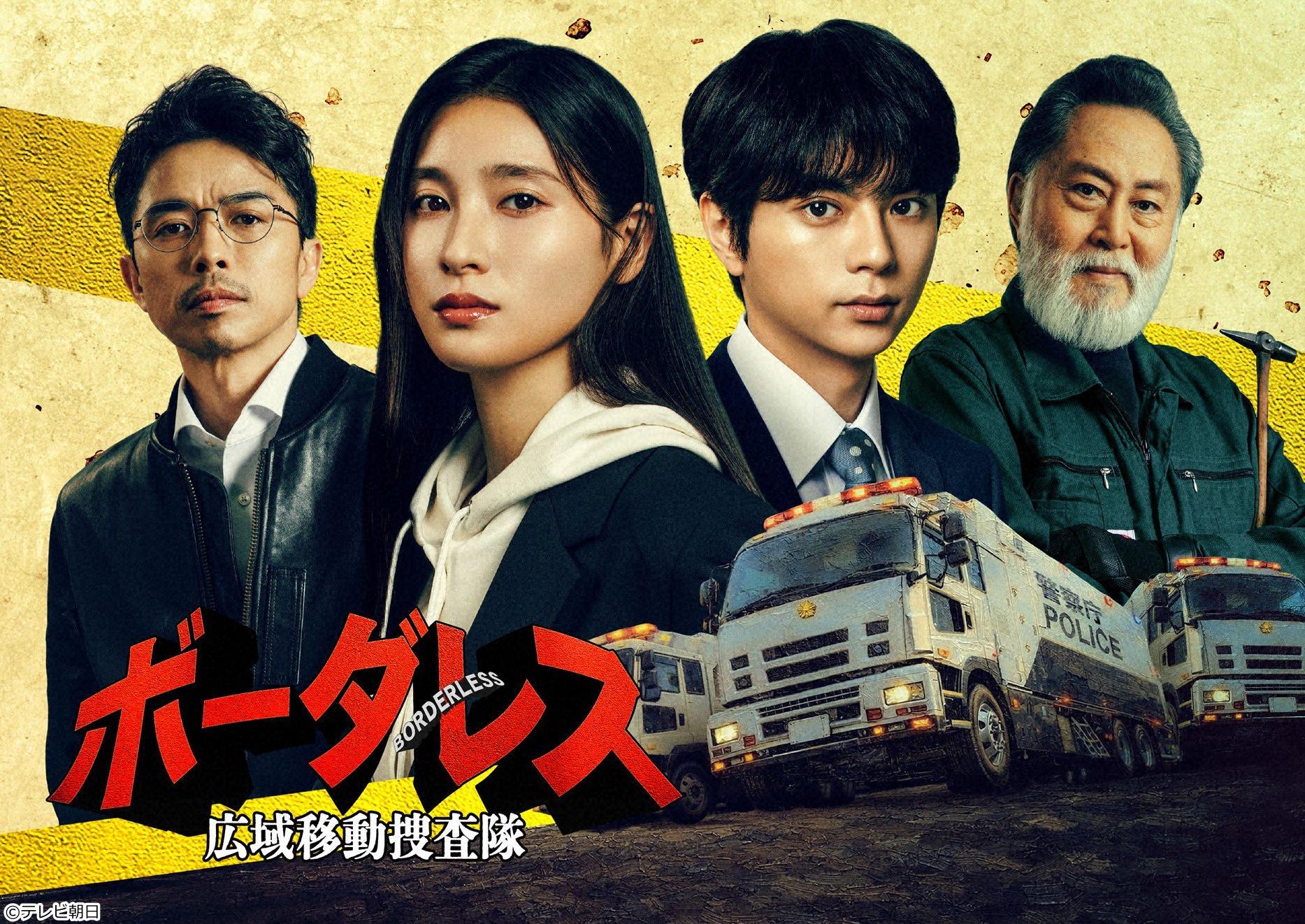 ボーダレス〜広域移動捜査隊〜　＃２🈖🈑