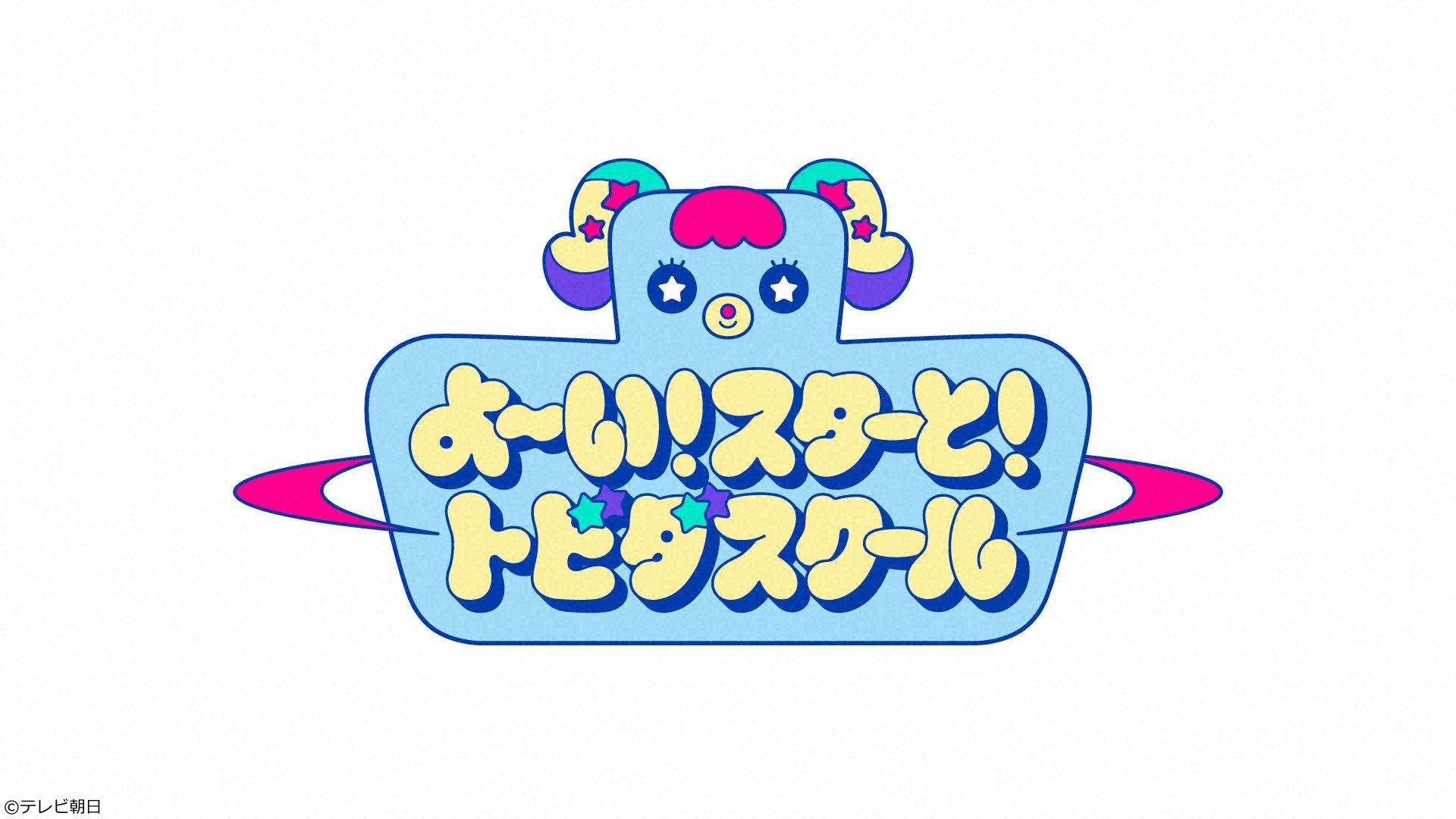 よ〜い！スターと！トビダスクール　童謡ダンス＆オモかわ顔体操＆しなこライブ🈓🈑