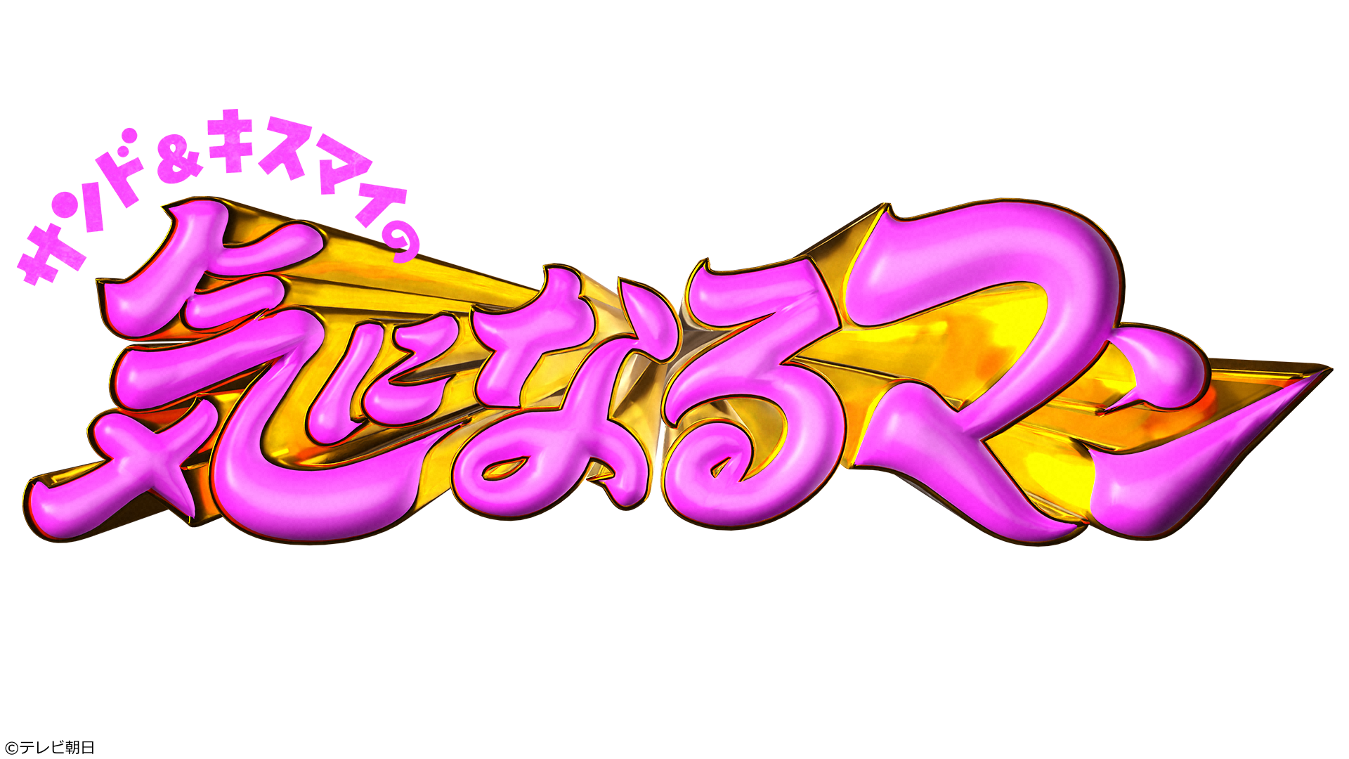 サンド＆キスマイの気になるマン　田舎の大豪邸を大調査ＳＰ！🈑