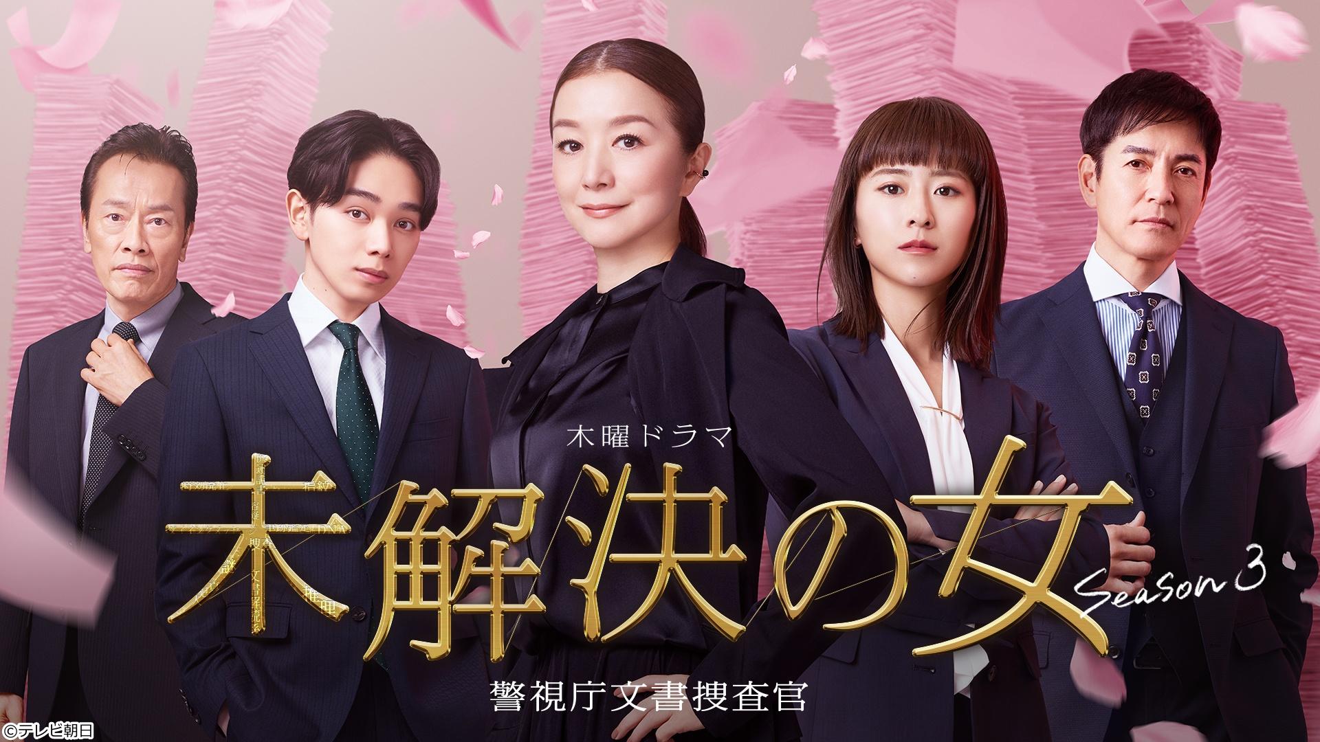 🈟未解決の女 警視庁文書捜査官 Season3　＃１『追憶の彼女』🈖🈑