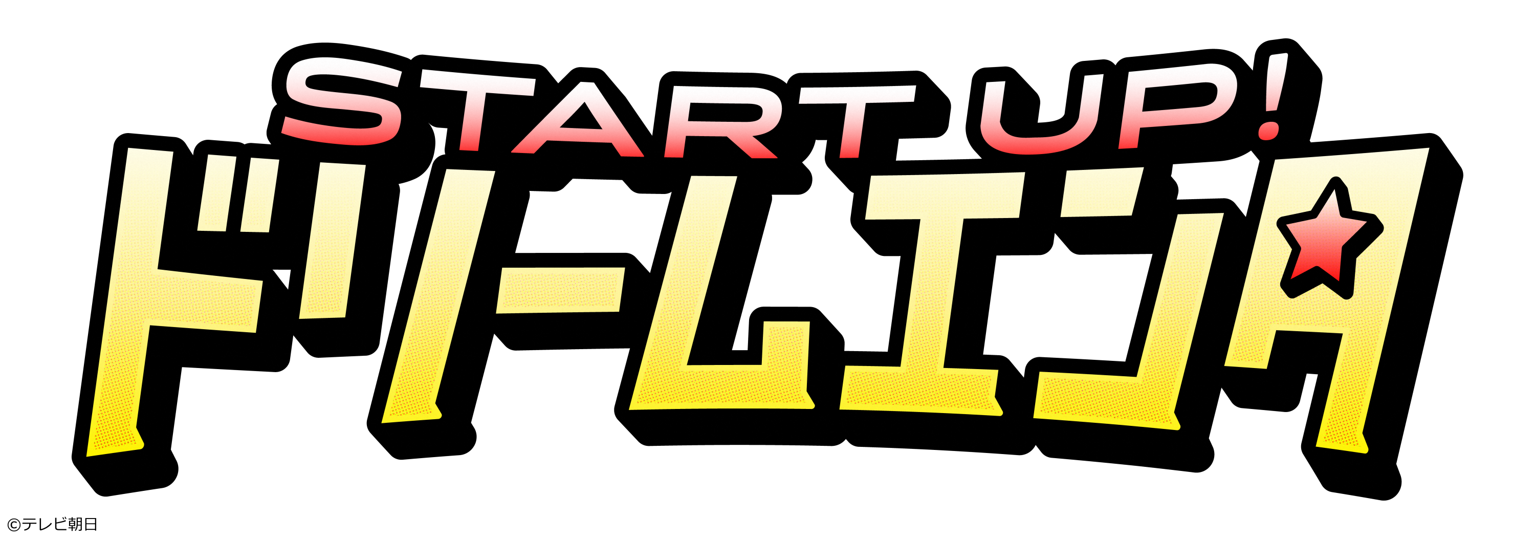 START UP！ドリームエンタ🈑
