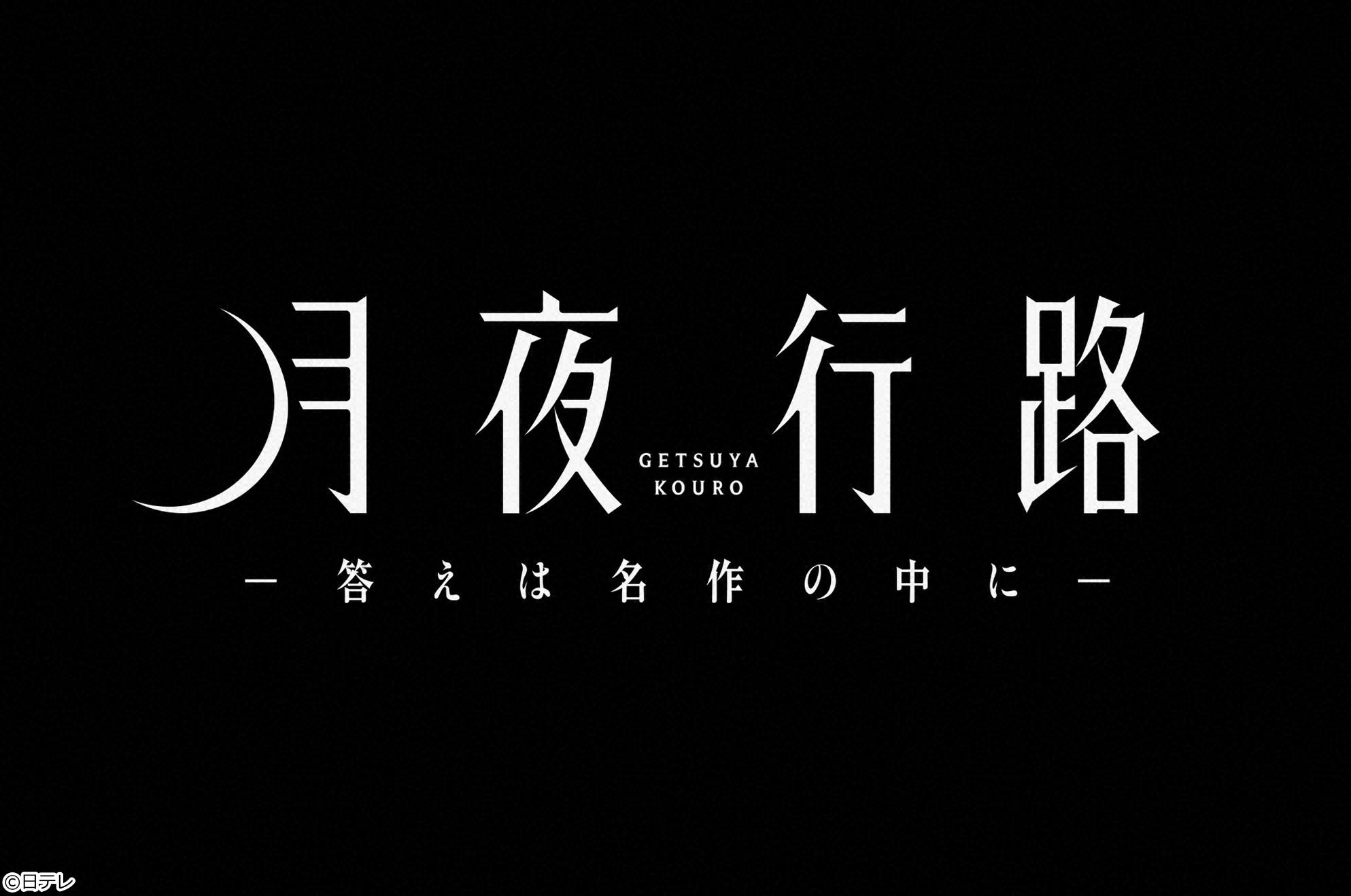 月夜行路 答えは名作の中に#4衝撃の再会⁉23年ごし明かす真実▼波瑠×麻生久美子