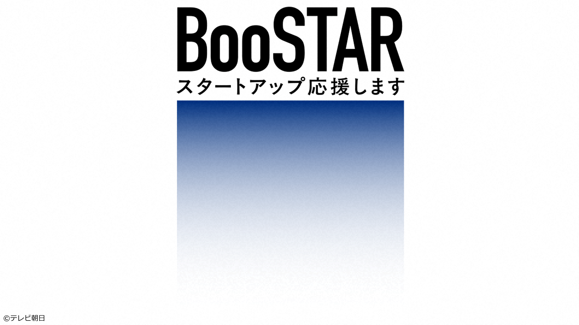 BooSTAR -スタートアップ応援します-　元美容師が宇宙ベンチャーを起業