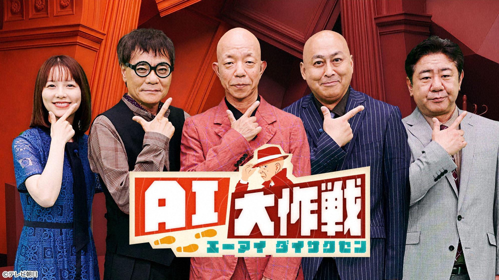ＡＩ大作戦　【ＡＩを駆使して新時代のクリエイティブに挑戦する実験バラエティ】🈑