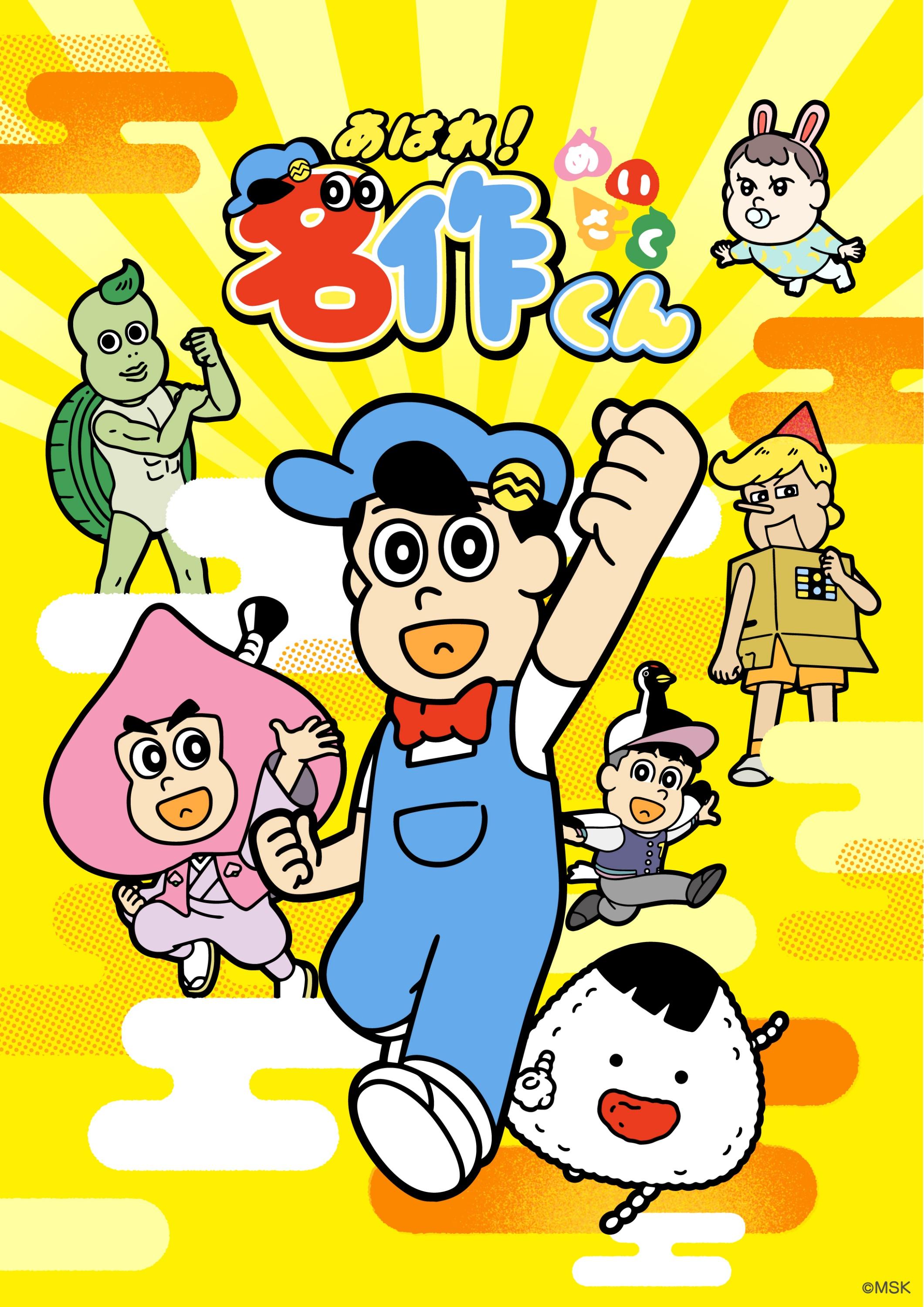 🈟あはれ！名作くん　「お久しぶりです名作です」🈑