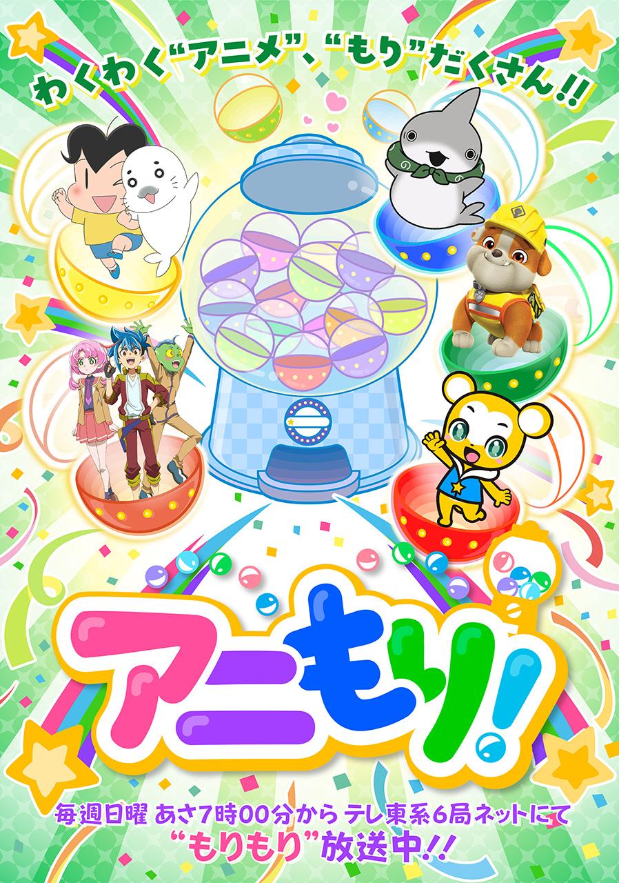 アニもり！🈑