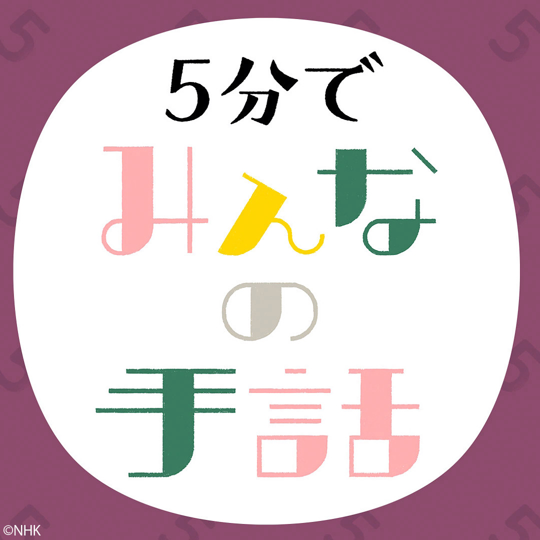 ５分でみんなの手話（１１）病気🈑🈐