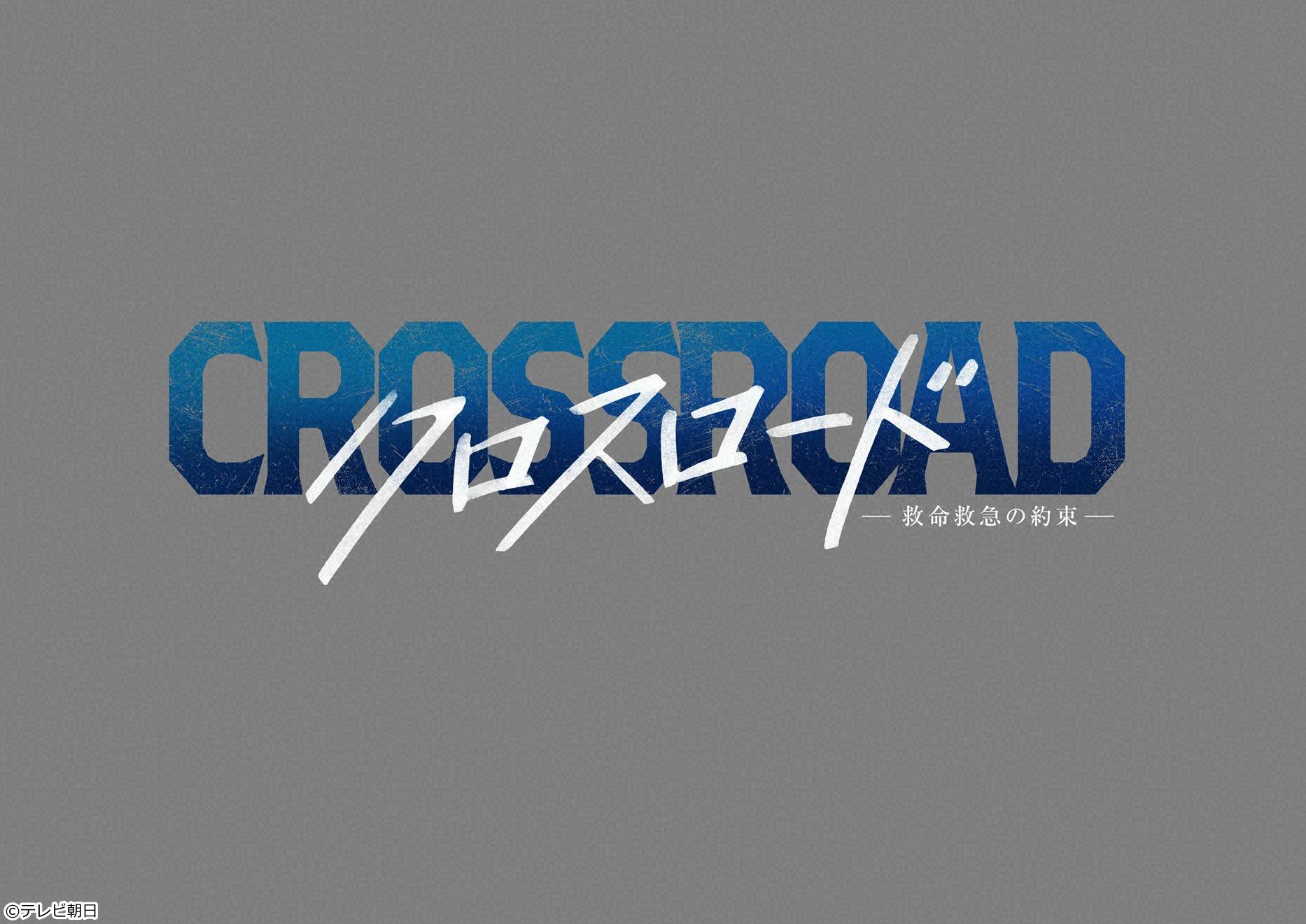 🈡クロスロード 〜救命救急の約束〜　＃9🈖🈑