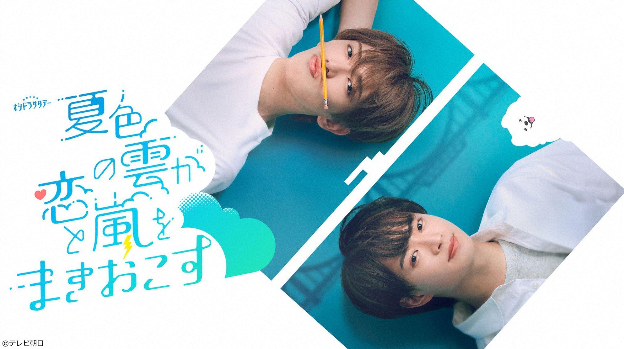 夏色の雲が恋と嵐をまきおこす　＃9🈑