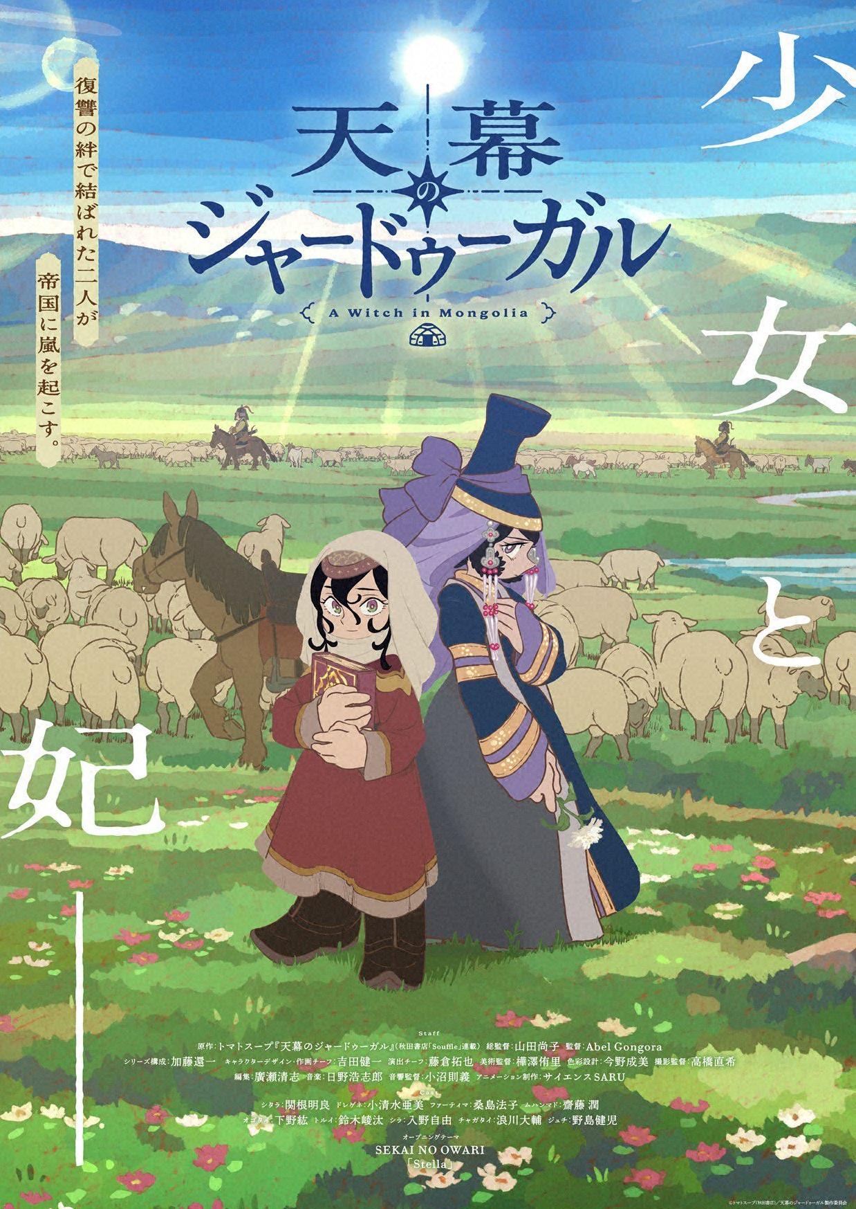 天幕のジャードゥーガル　＃11【イマニメーション】🈓🈑