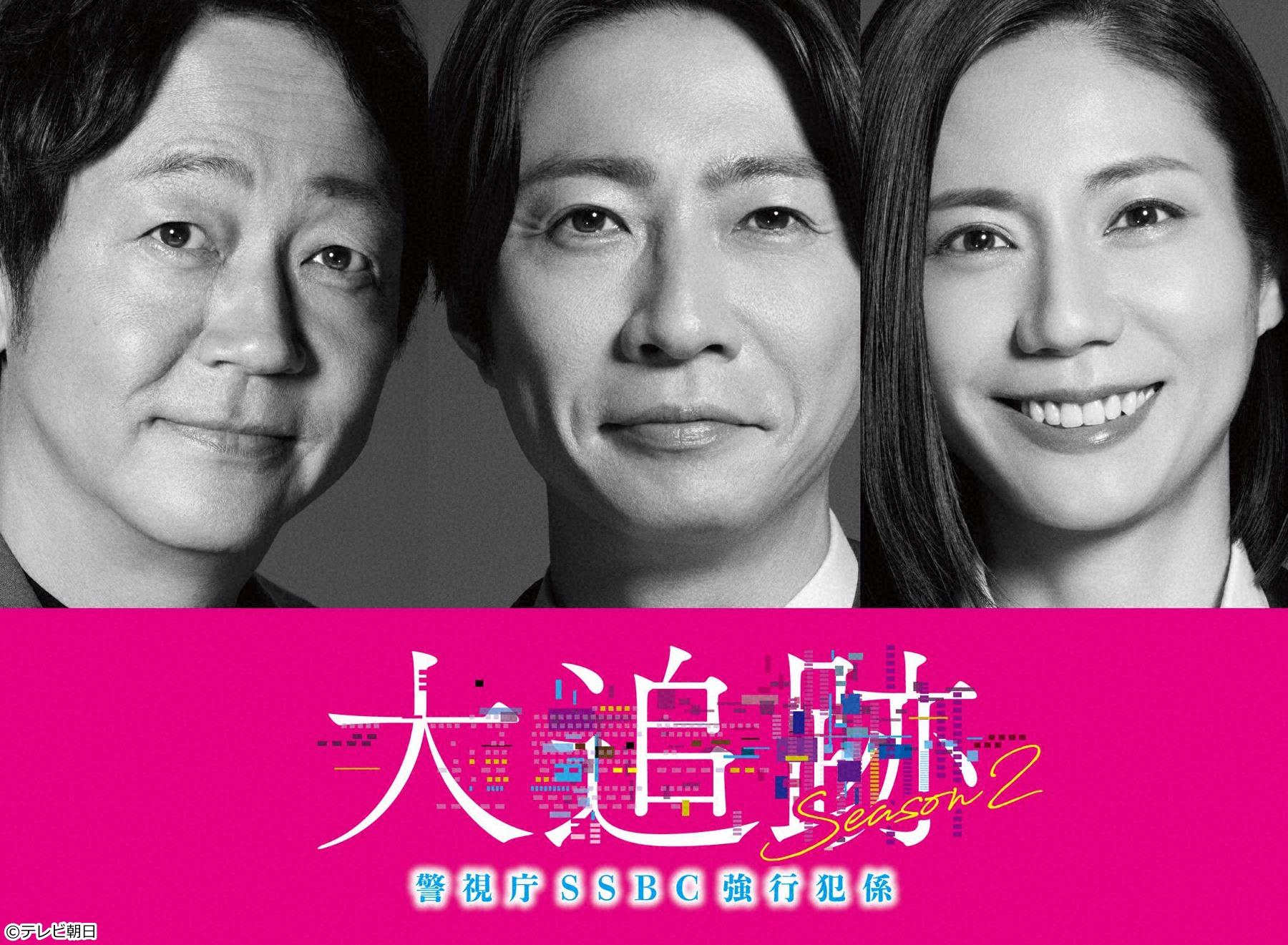 大追跡〜警視庁SSBC強行犯係〜 Season2　＃8／記憶の中の殺人者🈖🈑