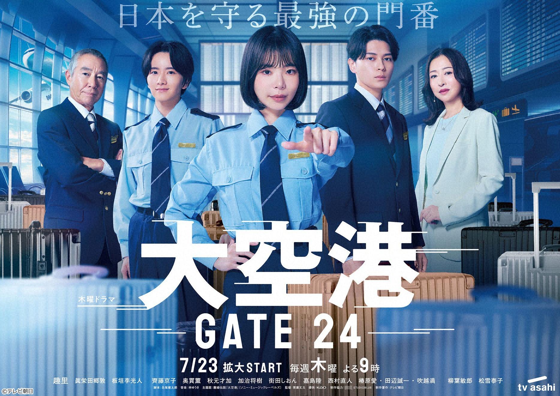 大空港〜GATE24〜　＃8🈖🈑