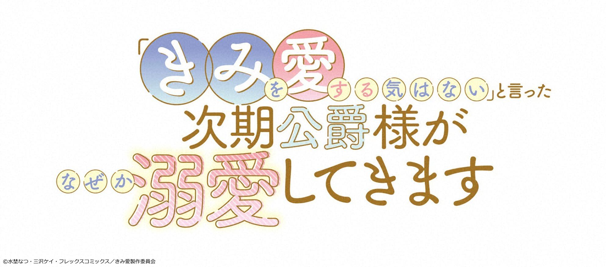 🈡「きみを愛する気はない」と言った次期公爵様がなぜか溺愛してきます　＃12🈑