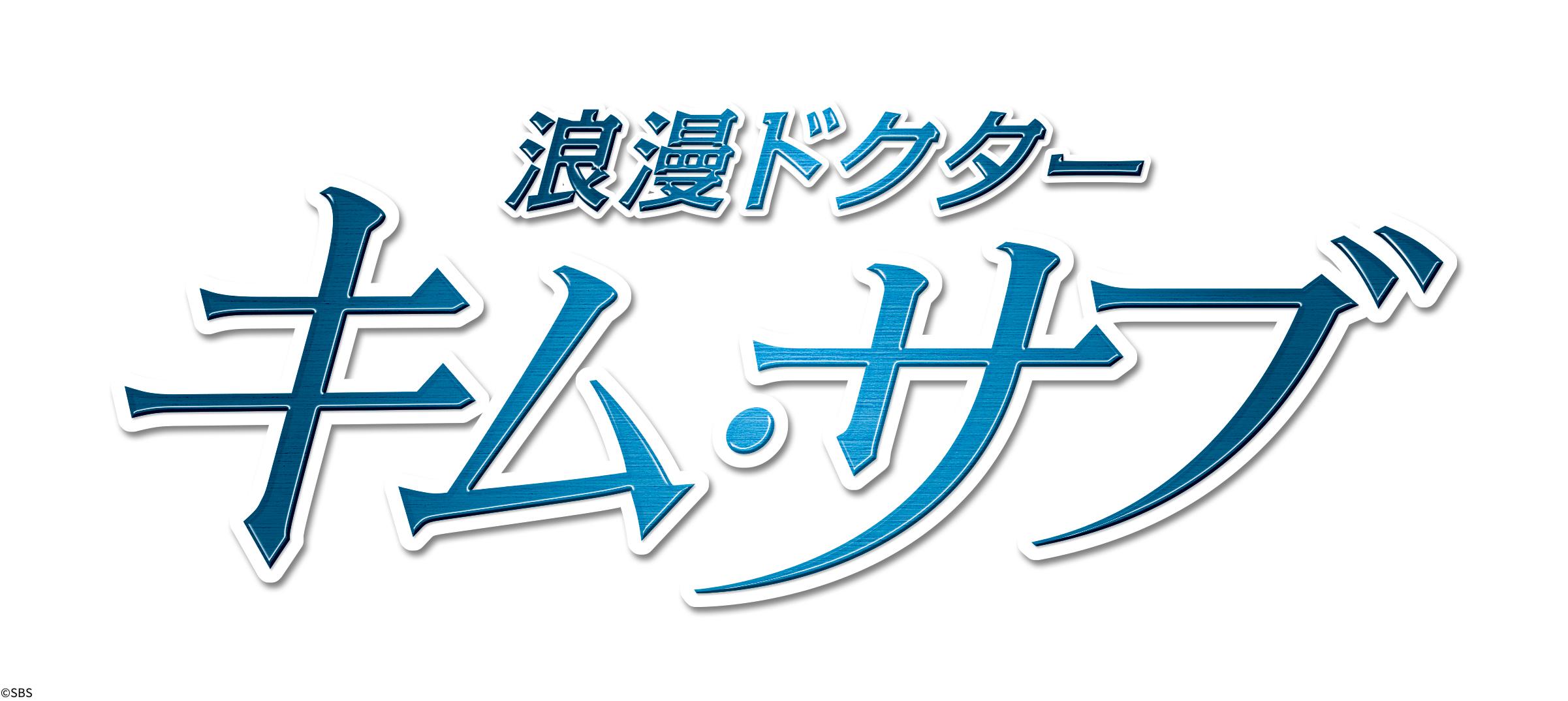 韓ドラ◇浪漫ドクター キム・サブ　第６話「動機付け」（字幕版）[再]