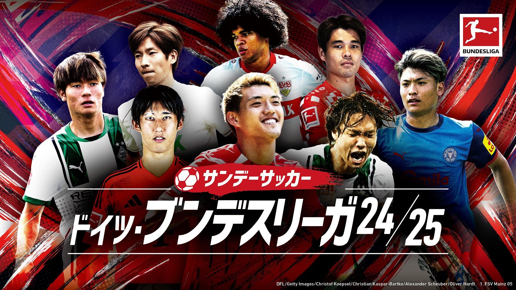 サンデーサッカー ブンデスリーガ24/25 第10節 ウニオン・ベルリンｖｓフライブルク